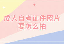 成人自考证件照片要怎么拍-证件照家园