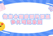 微信小程序照片回执多久可以拿到-证件照家园