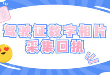 驾驶证数字相片采集回执是什么意思？有什么用？怎么办理？-证件照家园