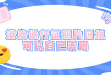 港澳通行证照片回执可以自己弄吗-证件照家园