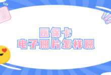 医保卡电子照片怎样照-证件照家园