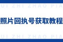 照片回执号获取教程-证件照家园