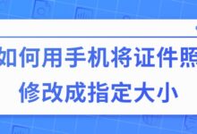 如何用手机将证件照修改成指定大小-证件照家园
