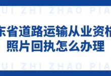 广东省道路运输从业资格证照片回执怎么办理-证件照家园