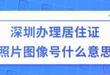 深圳办理居住证照片图像号什么意思-证件照家园