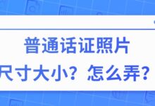 普通话证照片尺寸大小是多少?怎么弄?-证件照家园