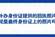 补办身份证提供的回执照片就是最终身份证上的照片吗-证件照家园