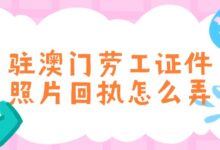 驻澳门劳工证件照片回执怎么弄-证件照家园