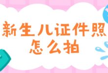 新生儿证件照怎么拍？-证件照家园