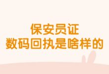 保安员证数码回执是啥样的-证件照家园