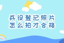 兵役登记照片怎么拍才合格-证件照家园