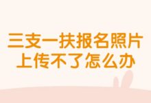 三支一扶报名照片上传不了怎么办-证件照家园