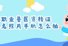 职业兽医资格证报名照片手机怎么拍-证件照家园