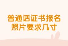 普通话证书报名照片要求几寸-证件照家园
