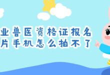 职业兽医资格证报名照片手机怎么拍不了-证件照家园