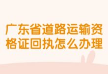 广东省道路运输资格证回执怎么办理-证件照家园