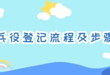 兵役登记流程及步骤-证件照家园