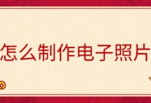 怎么制作电子照片-证件照家园