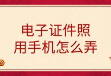 电子证件照用手机怎么弄-证件照家园