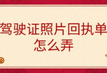 驾驶证照片回执单怎么弄-证件照家园