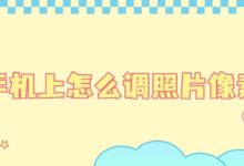 手机上怎么调照片像素-证件照家园