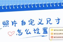 照片自定义尺寸怎么设置？一篇文章教你一键自定义照片像素尺寸、分辨率大小、文件大小和照片背景色-证件照家园