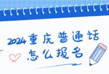 重庆普通话怎么报名-证件照家园