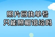 照片回执单号只能照相馆给吗-证件照家园