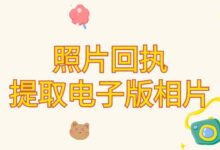 照片回执提取电子版相片-证件照家园