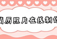 简历照片在线制作-证件照家园