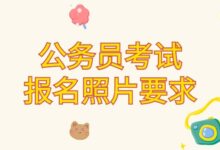 公务员考试报名照片要求-证件照家园