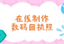 在线制作数码回执照-证件照家园