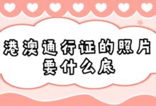 港澳通行证的照片要什么底-证件照家园