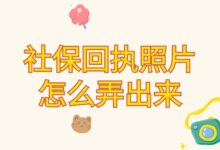 社保回执照片怎么弄出来-证件照家园