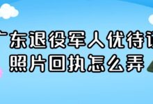 广东退役军人优待证照片回执怎么弄-证件照家园