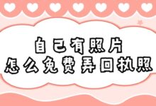 自己有照片怎么免费弄回执照-证件照家园