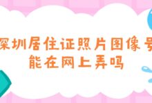 深圳居住证照片图像号能在网上弄吗-证件照家园