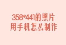 358*441的照片用手机怎么制作-证件照家园