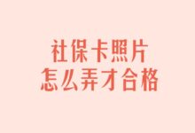 社保卡照片怎么弄才合格-证件照家园