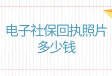 电子社保回执照片多少钱-证件照家园
