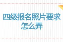 四级报名照片要求怎么弄-证件照家园