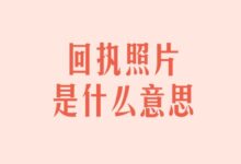回执照片是什么意思-证件照家园