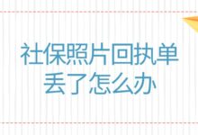 社保照片回执单丢了怎么办-证件照家园