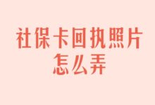 社保卡回执照片怎么弄-证件照家园