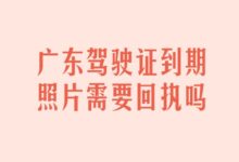 广东驾驶证到期照片需要回执吗-证件照家园
