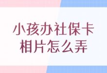 小孩办社保卡的相片怎么弄?-证件照家园