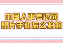 中国人事考试网照片手机怎么拍的-证件照家园
