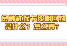 金融社保卡照相回执是什么?怎么弄?-证件照家园