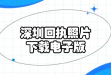 深圳回执照片下载电子版?-证件照家园