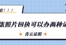 一张照片回执可以办两种证吗？-证件照家园